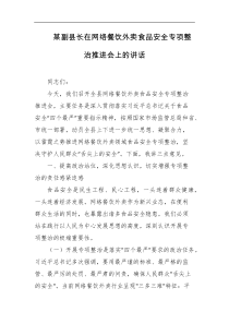 某副县长在网络餐饮外卖食品安全专项整治推进会上的讲话