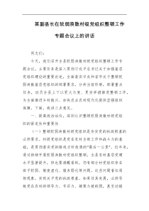 某副县长在软弱涣散村级党组织整顿工作专题会议上的讲话