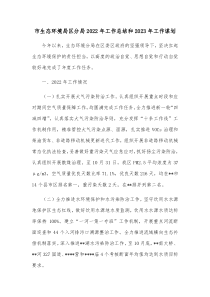 市生态环境局区分局20XX年工作总结和20XX年工作谋划