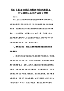 某副县长在软弱涣散村级党组织整顿工作专题会议上的讲话发言材料