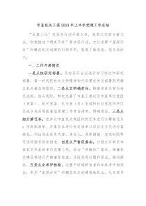 市直机关工委2024年上半年党建工作总结