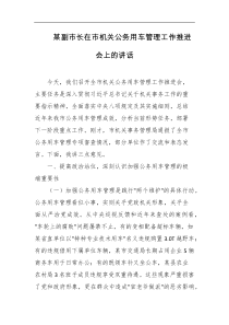 某副市长在市机关公务用车管理工作推进会上的讲话