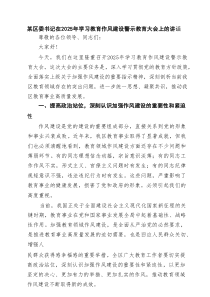 某区委书记在2025年学习教育作风建设警示教育大会上的讲话 8篇精选