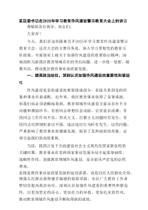 某区委书记在2025年学习教育作风建设警示教育大会上的讲话精选（5篇）