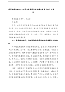 某区委书记在2025年学习教育作风建设警示教育大会上的讲话范文8篇