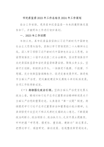 市纪委监委20XX年工作总结及2024年工作谋划