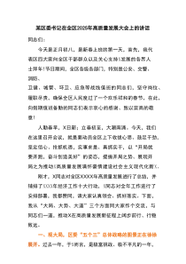 某区委书记在全区2025年高质量发展大会上的讲话