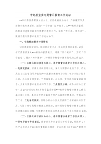 市纪委监委专题警示教育工作总结