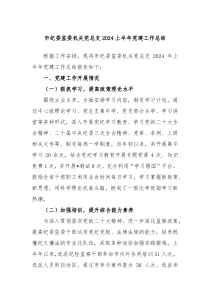 市纪委监委机关党总支2024上半年党建工作总结