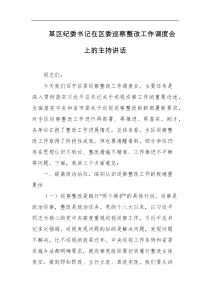 某区纪委书记在区委巡察整改工作调度会上的主持讲话