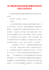 某卫健委领导医院高质量发展解放思想加快发展方式转变讲话