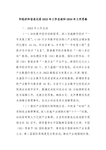 市经济和信息化局20XX年工作总结和2024年工作思路