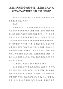 某县人大常委会党组书记、主任在县人大机关党纪学习教育推进工作会议上的讲话