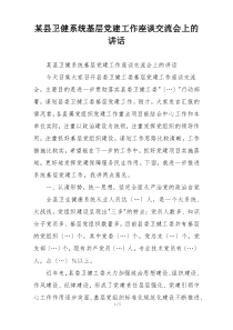 某县卫健系统基层党建工作座谈交流会上的讲话