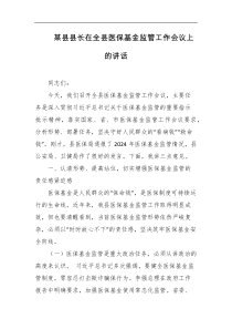 某县县长在全县医保基金监管工作会议上的讲话