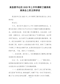 某县委书记在2025年上半年调研卫健系统座谈会上的主持讲话