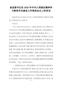 某县委书记在2025年中央八项规定精神学习教育作风建设工作推进会议上的讲话