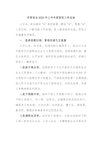 市贸促会2024年上半年度贸促工作总结