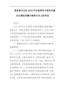某县委书记在2025年全县领导干部作风建设以案促改警示教育大会上的讲话