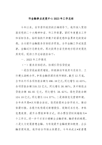 市金融事业发展中心20XX年工作总结