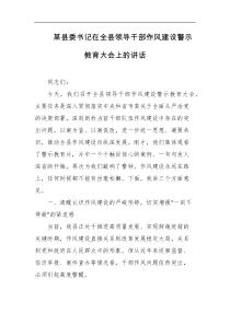 某县委书记在全县领导干部作风建设警示教育大会上的讲话