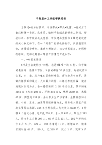 干部驻村工作组帮扶总结