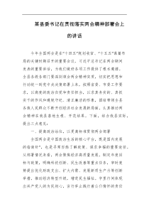 某县委书记在贯彻落实两会精神部署会上的讲话