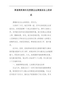 某县税务局长在民营企业家座谈会上的讲话