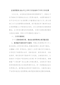 应急管理局2024年上半年工作总结和下半年工作打算