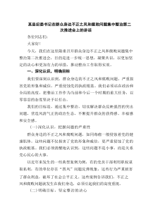 某县纪委书记在群众身边不正之风和腐败问题集中整治第二次推进会上的讲话精选（8篇）