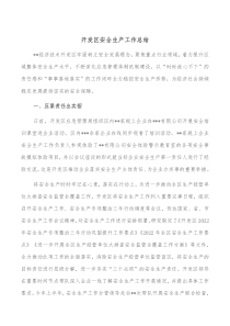 开发区安全生产工作总结