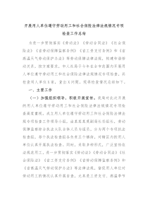 开展用人单位遵守劳动用工和社会保险法律法规情况专项检查工作总结