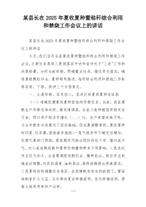 某县长在2025年夏收夏种暨秸秆综合利用和禁烧工作会议上的讲话