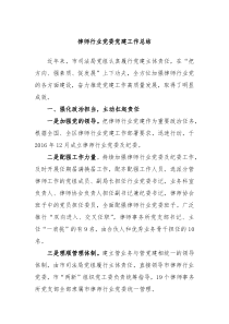 律师行业党委党建工作总结