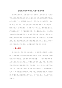 总结类材料中的常见问题与解决对策