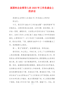 某国有企业领导人在2025年工作务虚会上的讲话
