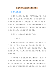 房地产工作总结范文精选5篇