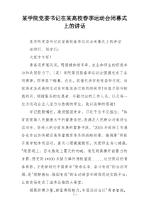 某学院党委书记在某高校春季运动会闭幕式上的讲话