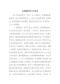 打造模范机关工作总结