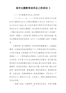 某市主题教育动员会上的讲话 3