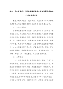 扶贫民生领域不正之风和漠视侵害群众利益问题专项整治行动阶段性总结