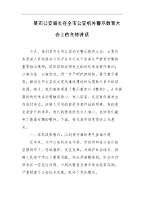 某市公安局长在全市公安机关警示教育大会上的主持讲话
