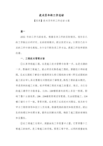 技术员年终工作总结