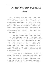 某市医院纪委书记在机关作风建设会议上的讲话