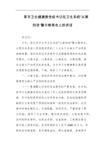 某市卫生健康委党组书记在卫生系统以案四改警示教育会上的讲话