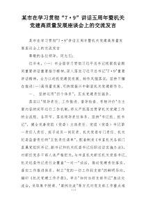 某市在学习贯彻“7·9”讲话五周年暨机关党建高质量发展座谈会上的交流发言
