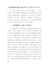 拟晋升副处级领导干部近三年个人工作总结