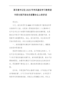 某市委书记在2025年作风建设学习教育读书研讨班开班动员部署会议上的讲话