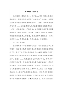 挂职锻炼工作总结