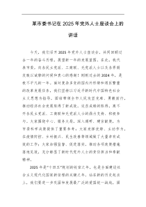 某市委书记在2025年党外人士座谈会上的讲话